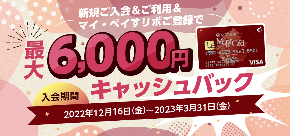 「松菱マッピーカード」新規ご入会&ご利用&マイ・ペイすリボご登録で最大6,000円キャッシュバック