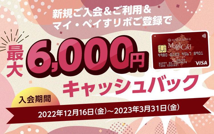 「松菱マッピーカード」新規ご入会&ご利用&マイ・ペイすリボご登録で最大6,000円キャッシュバック