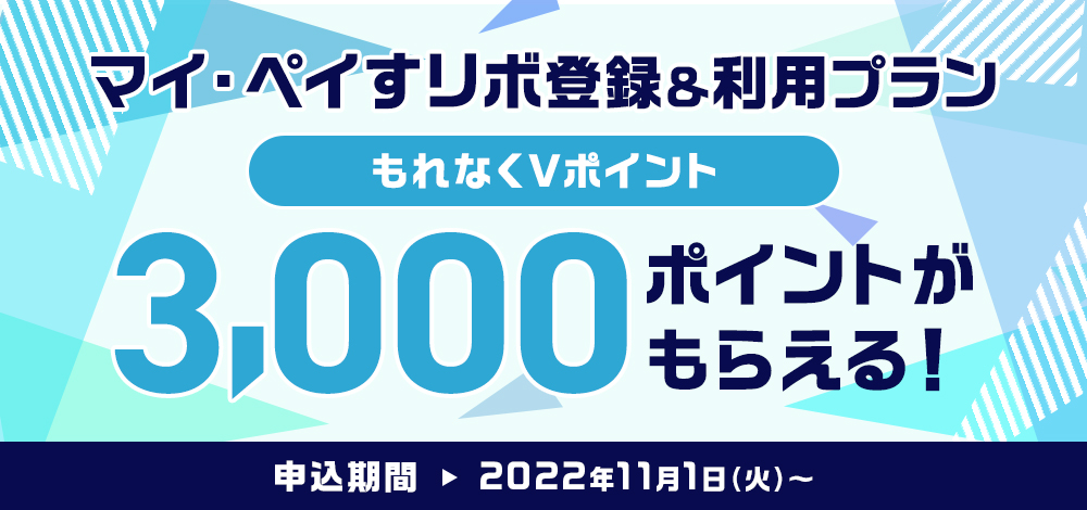 もれなくVポイント3,000ポイントがもらえる!マイ・ペイすリボ登録&利用プラン