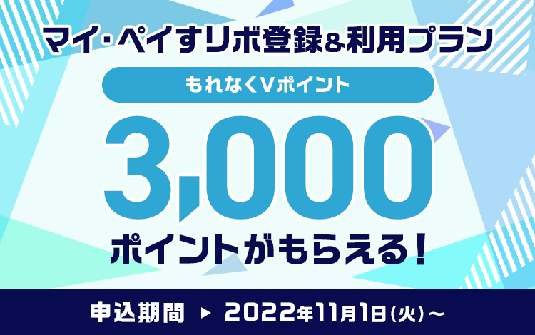 もれなくVポイント3,000ポイントがもらえる!マイ・ペイすリボ登録&利用プラン