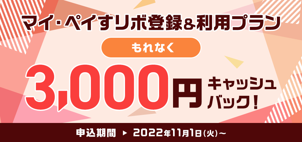 もれなく3,000円キャッシュバック！マイ・ペイすリボ登録＆利用プラン