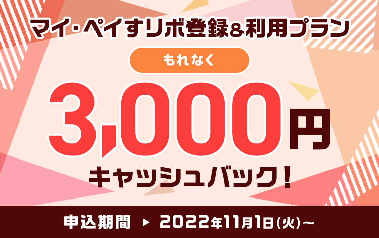 もれなく3,000円キャッシュバック!マイ・ペイすリボ登録&利用プラン