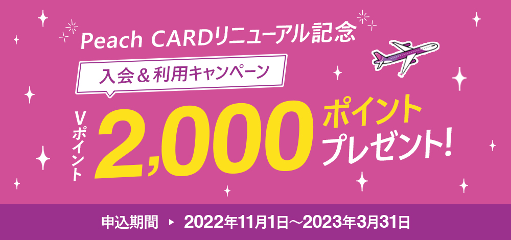 Peach CARDリニューアル記念 新規ご入会キャンペーン Vポイント2,000ポイントプレゼント！
