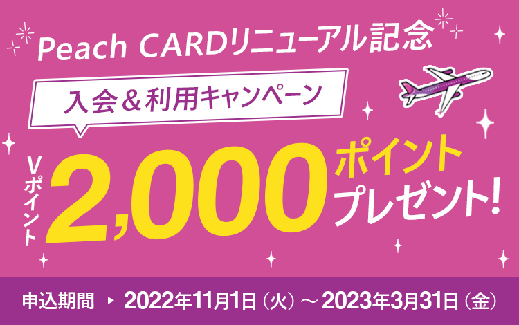 Peach CARDリニューアル記念 新規ご入会キャンペーン Vポイント2,000ポイントプレゼント！