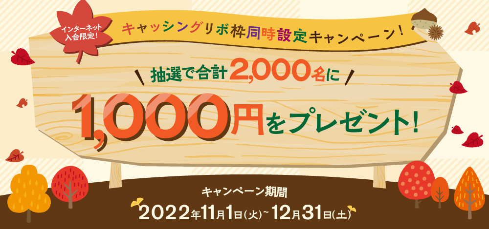 抽選で合計2,000名に1,000円が当たる!キャッシングリボ枠同時設定キャンペーン実施中!