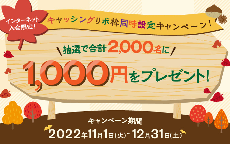 抽選で合計2,000名に1,000円が当たる!キャッシングリボ枠同時設定キャンペーン実施中!