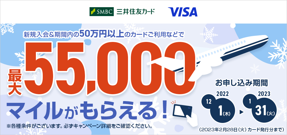 <三井住友カード主催キャンペーン>Visaブランド限定! ANAカード新規入会者限定キャンペーン