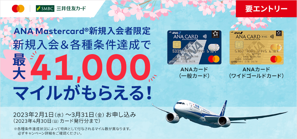 <三井住友カード主催キャンペーン>ANA Mastercard® 新規入会者限定キャンペーン