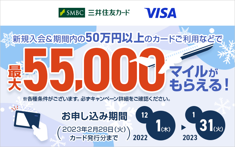 <三井住友カード主催キャンペーン>Visaブランド限定! ANAカード新規入会者限定キャンペーン