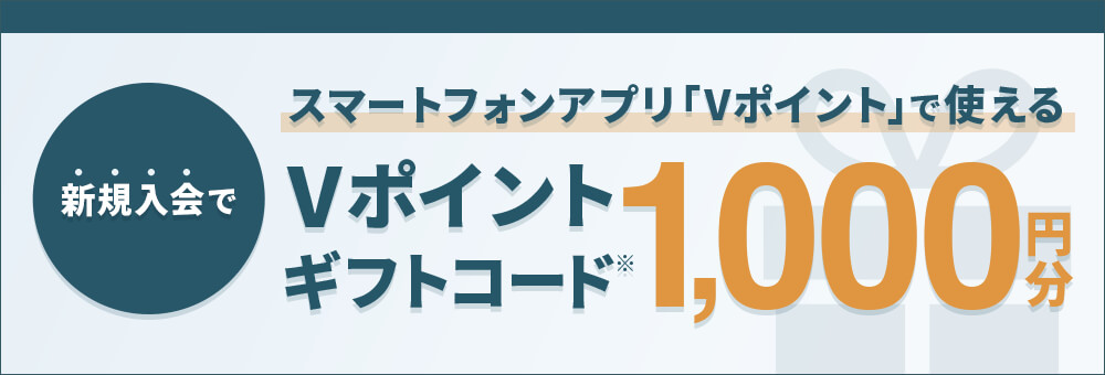 新規入会でスマートフォンアプリ「Vポイント」で使えるVポイントギフトコード1,000円分