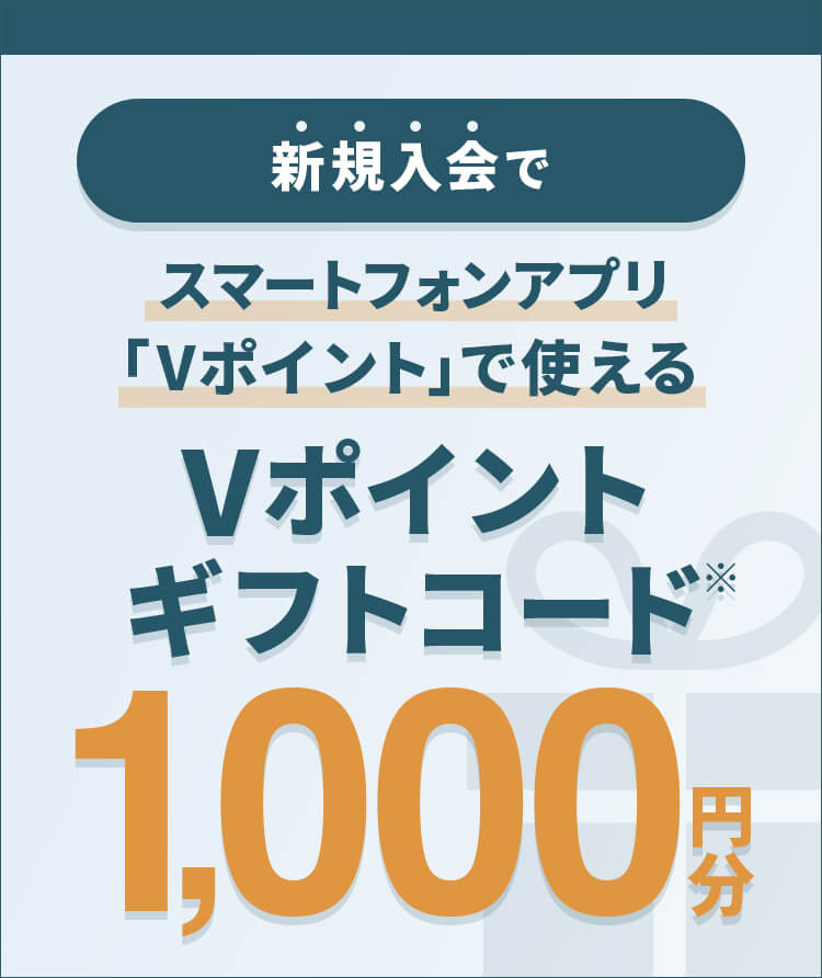 新規入会でスマートフォンアプリ「Vポイント」で使えるVポイントギフトコード1,000円分