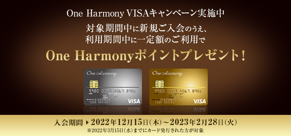 One Harmony VISA新規入会キャンペーン
