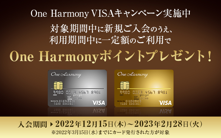 One Harmony VISA新規入会キャンペーン
