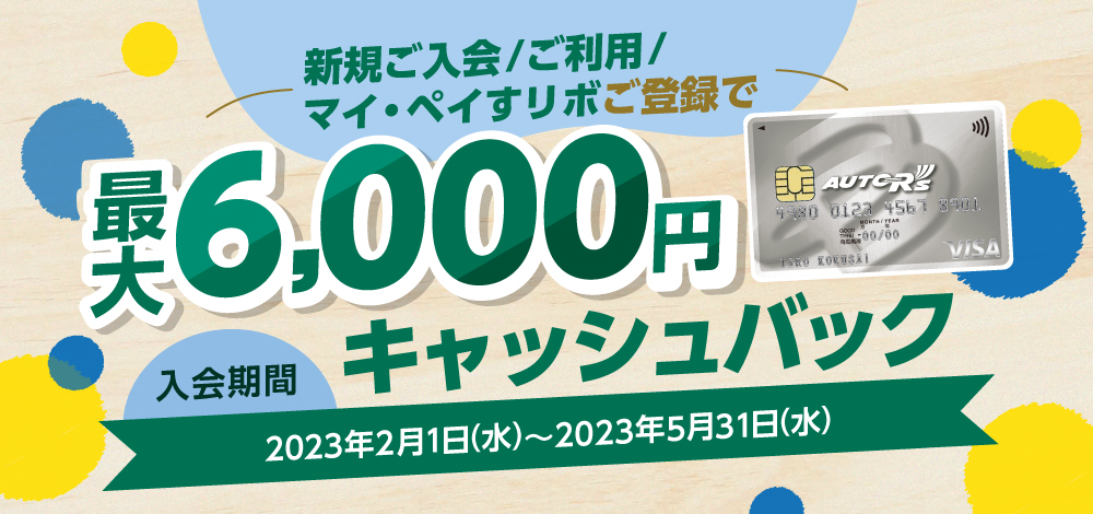 新規ご入会/ご利用/マイ・ペイすリボ登録で最大6,000円キャッシュバック