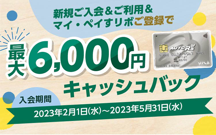 新規ご入会/ご利用/マイ・ペイすリボ登録で最大6,000円キャッシュバック