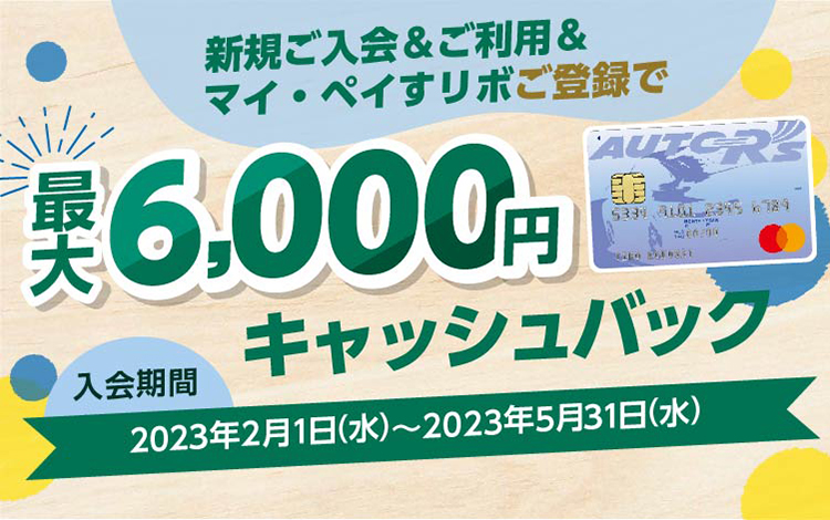 新規ご入会／ご利用／マイ・ペイすリボ登録で最大6,000円キャッシュバック