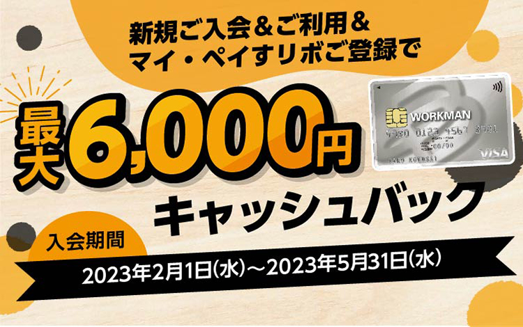 新規ご入会／ご利用／マイ・ペイすリボ登録で最大6,000円キャッシュバック