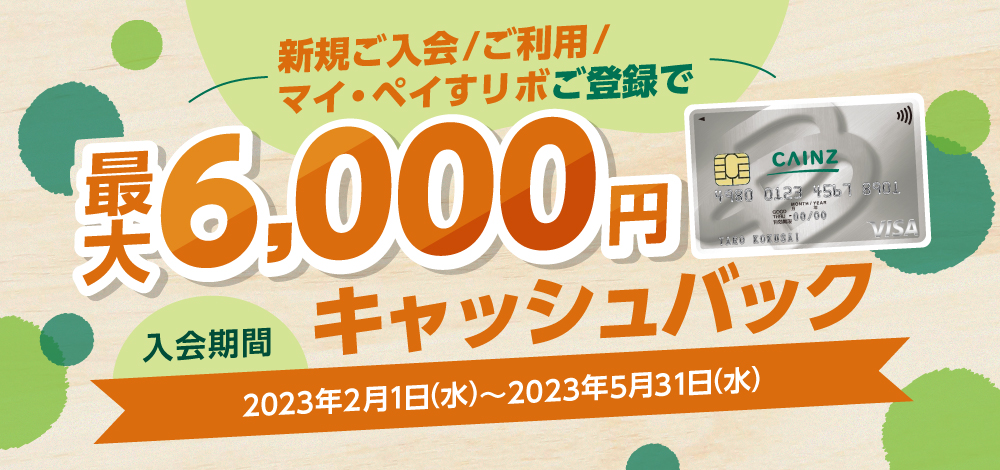 新規ご入会/ご利用/マイ・ペイすリボ登録で最大6,000円キャッシュバック