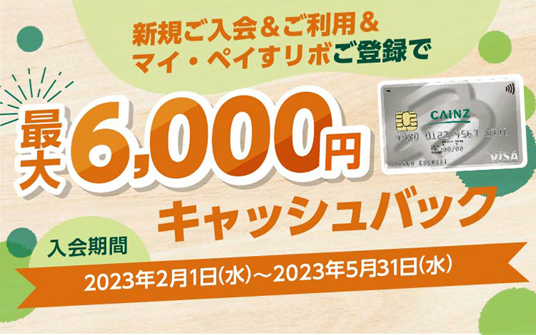 新規ご入会／ご利用／マイ・ペイすリボ登録で最大6,000円キャッシュバック