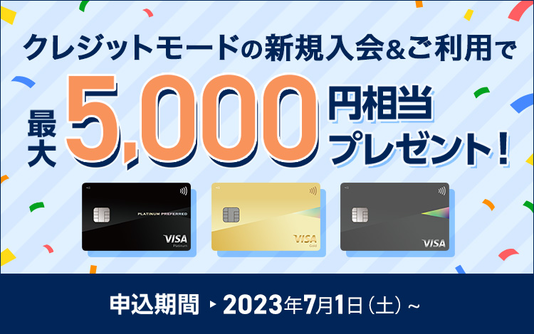 Oliveクレジットモードプラン