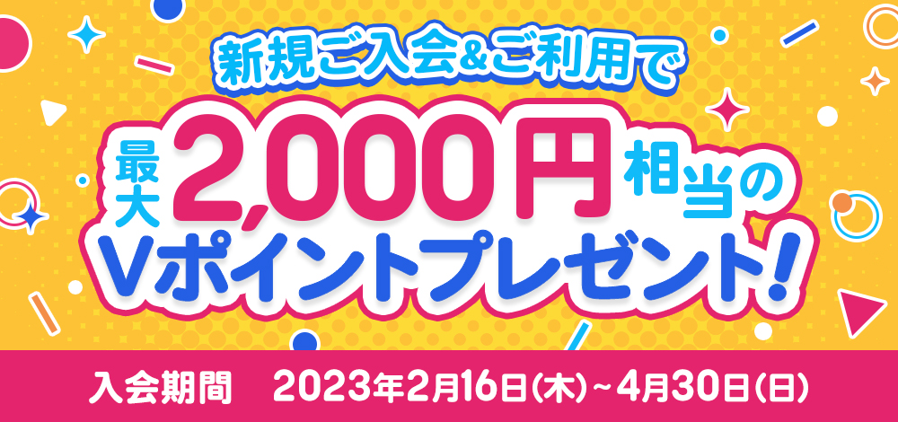 新規ご入会&ご利用で最大2,000円相当のVポイントプレゼントキャンペーン