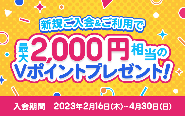 新規ご入会&ご利用で最大2,000円相当のVポイントプレゼントキャンペーン