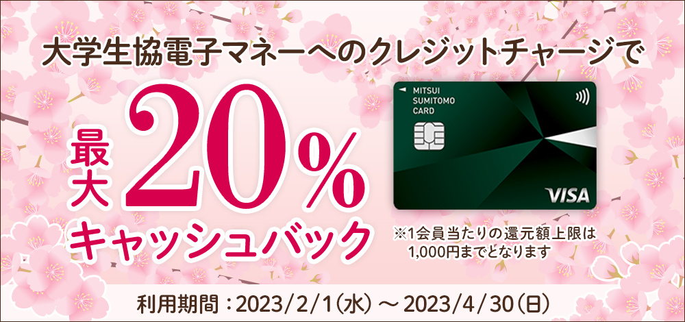 大学生協電子マネーへ三井住友カード（NL）にてクレジットチャージで最大20％をキャッシュバック！！