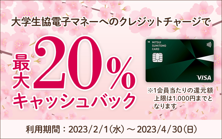 大学生協電子マネーへ三井住友カード（NL）にてクレジットチャージで最大20％をキャッシュバック！！
