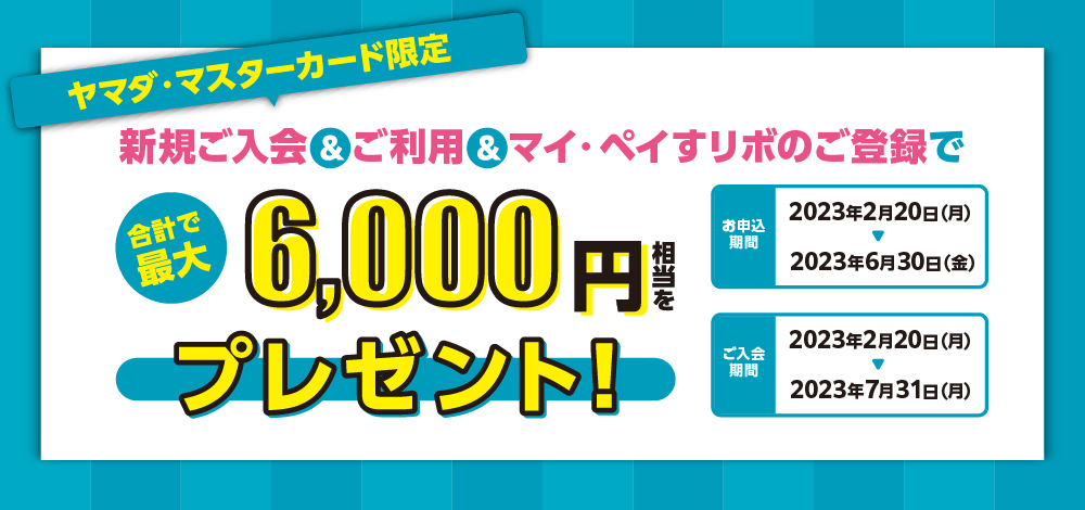 ヤマダ・マスターカード　新規ご入会＆ご利用＆ご登録で最大6,000円プレゼントキャンペーン