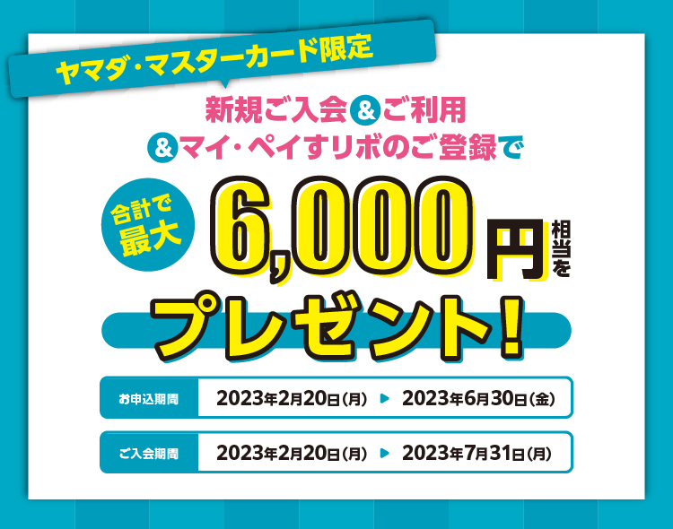 ヤマダ・マスターカード　新規ご入会＆ご利用＆ご登録で最大6,000円プレゼントキャンペーン