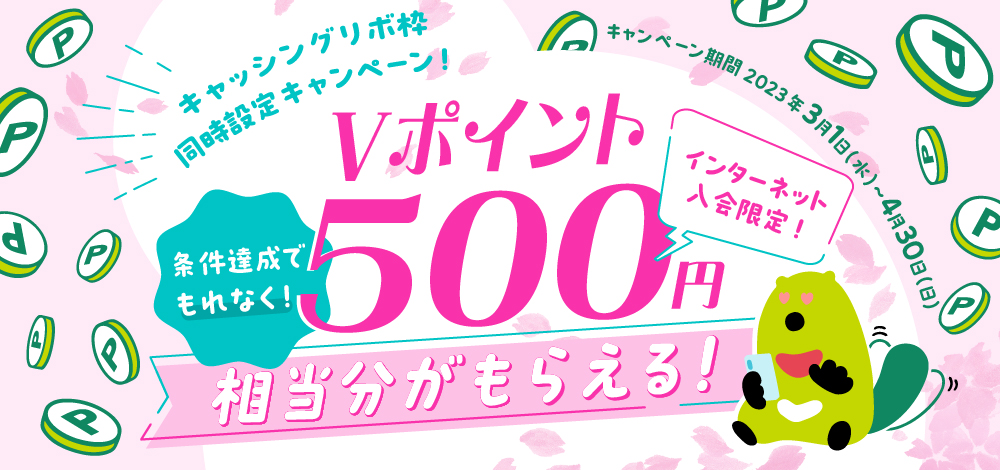 もれなくVポイント500円相当分がもらえる!キャッシングリボ枠同時設定キャンペーン実施中!