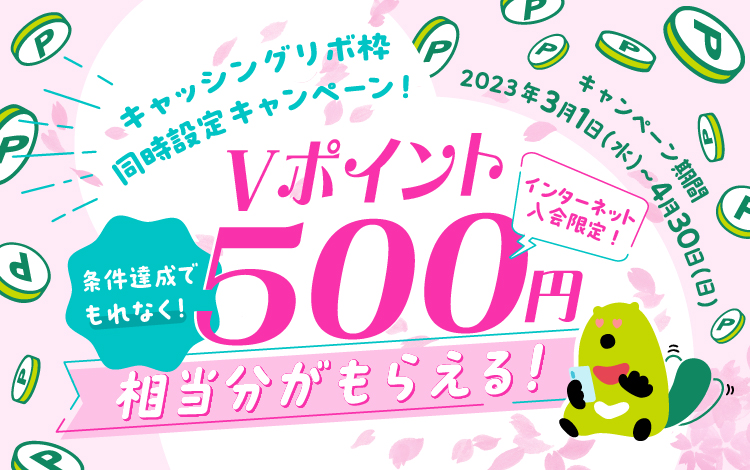 もれなくVポイント500円相当分がもらえる!キャッシングリボ枠同時設定キャンペーン実施中!