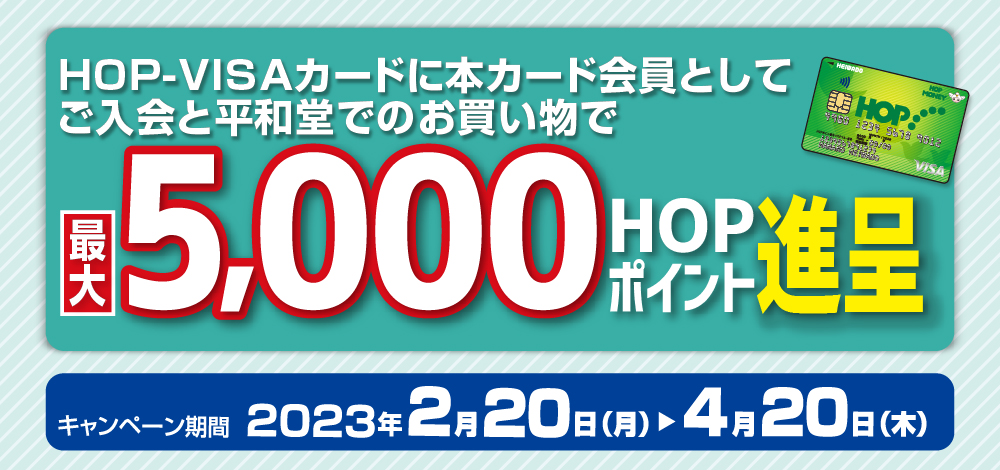 HOP-VISAカードに新規入会で最大5,000HOPポイントプレゼント！