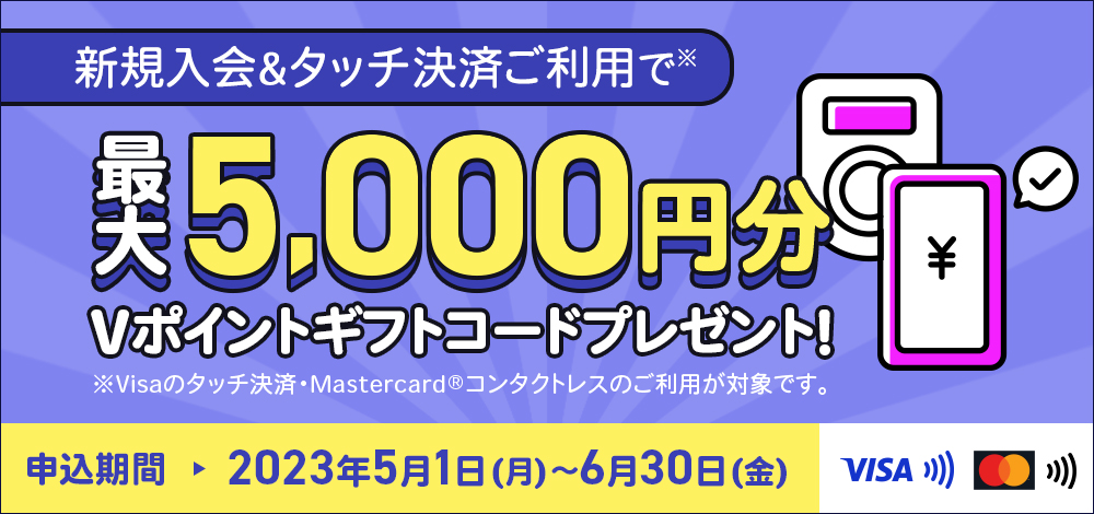 新規入会＆タッチ決済ご利用で最大5,000円分Vポイントギフトコードプレゼント！