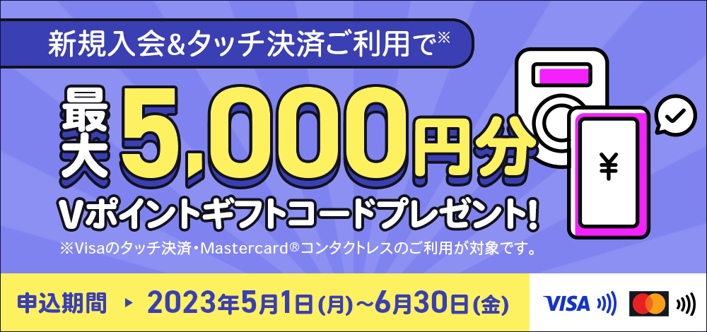 新規入会&タッチ決済ご利用で最大5,000円分Vポイントギフトコードプレゼント!