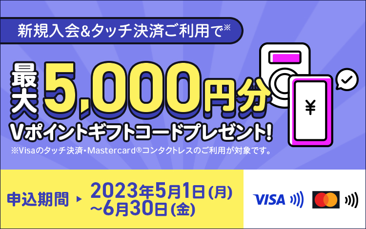 新規入会＆タッチ決済ご利用で最大5,000円分Vポイントギフトコードプレゼント！