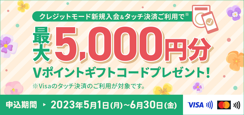 Oliveフレキシブルペイ（クレジットモード）新規入会＆タッチ決済ご利用で最大5,000円分Vポイントギフトコードプレゼント！