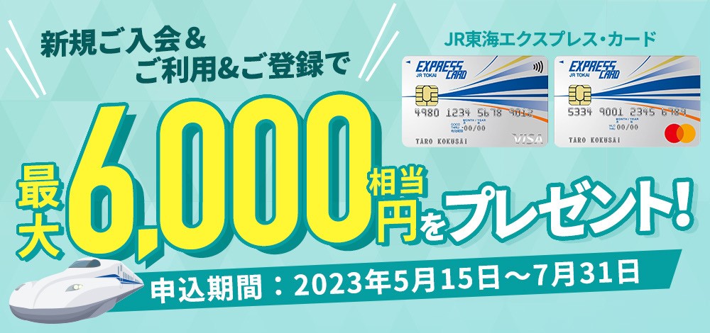 JR東海エクスプレス・カード 入会＆ご利用キャンペーン