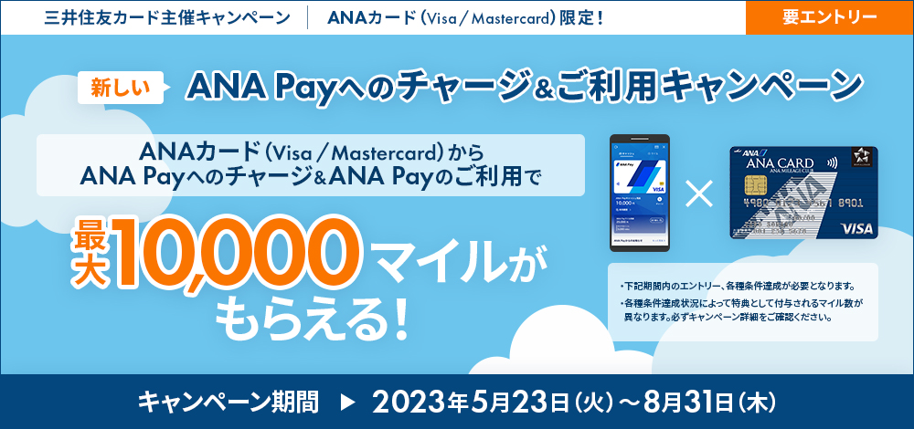 ANAカード（Visa／Mastercard）限定！新しいANA Payへのチャージ＆ご利用キャンペーン