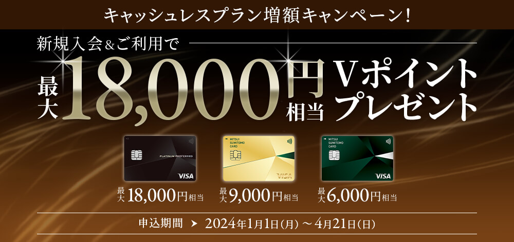 キャッシュレスプラン増額キャンペーン！新規入会＆ご利用で最大18,000円相当のVポイントプレゼント