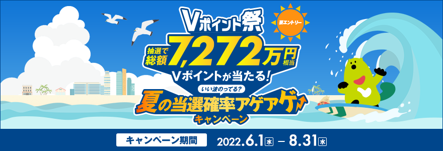 Vポイント祭~いい波乗ってる?夏の当選確率アゲアゲ↑↑キャンペーン~
