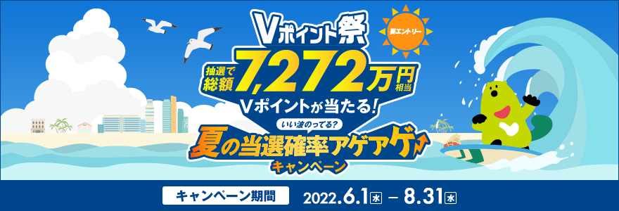 Vポイント祭～いい波乗ってる？夏の当選確率アゲアゲ↑↑キャンペーン～