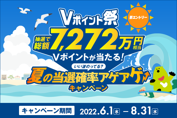 Vポイント祭~いい波乗ってる?夏の当選確率アゲアゲ↑↑キャンペーン~