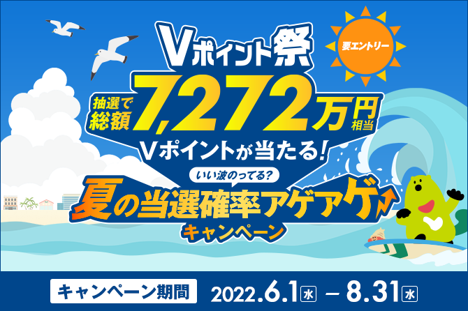 Vポイント祭～いい波乗ってる？夏の当選確率アゲアゲ↑↑キャンペーン～