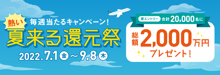 熱い夏来る還元祭 ~毎週抽選!合計2万名に総額2,000万円プレゼント!~