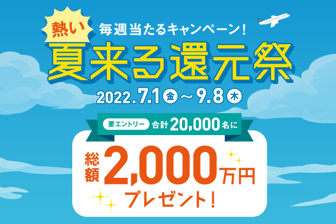熱い夏来る還元祭 ～毎週抽選！合計2万名に総額2,000万円プレゼント！～