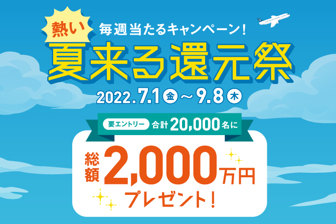 熱い夏来る還元祭 ~毎週抽選!合計2万名に総額2,000万円プレゼント!~