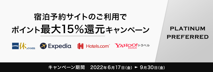 宿泊予約サイトのご利用でポイント最大15％還元キャンペーン イメージ