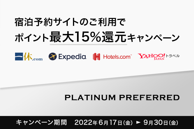 宿泊予約サイトのご利用でポイント最大15％還元キャンペーン イメージ