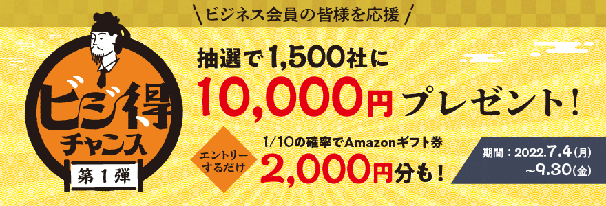 ビジ得チャンス 第1弾　～ビジネス会員の皆様を応援～